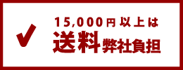 1.5万円以上購入で送料当社負担