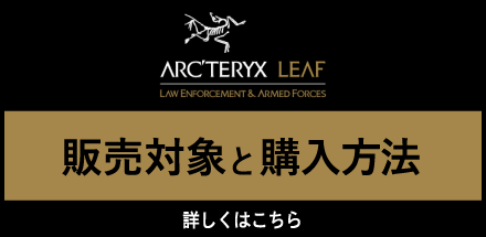 アークテリクス販売対象変更