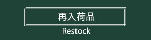 再入荷商品