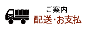 配送・お支払い