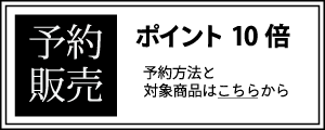 予約商品