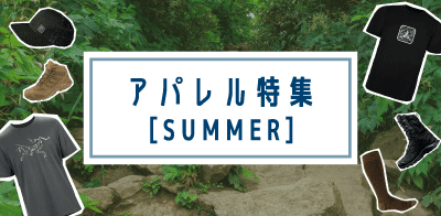 アパレル特集